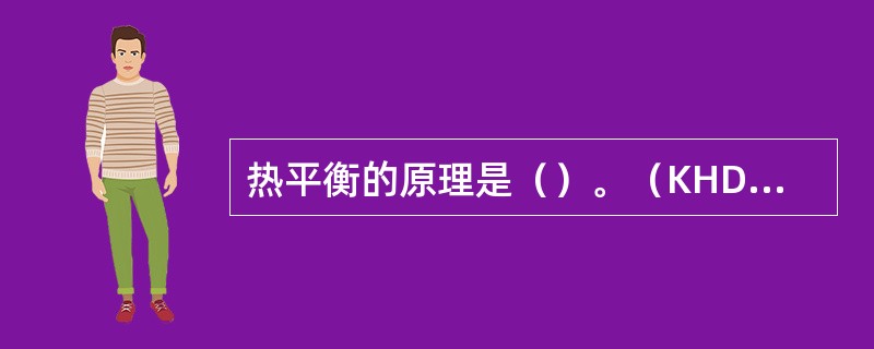 热平衡的原理是（）。（KHD：工艺基本知识，th=111）