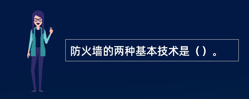 防火墙的两种基本技术是（）。