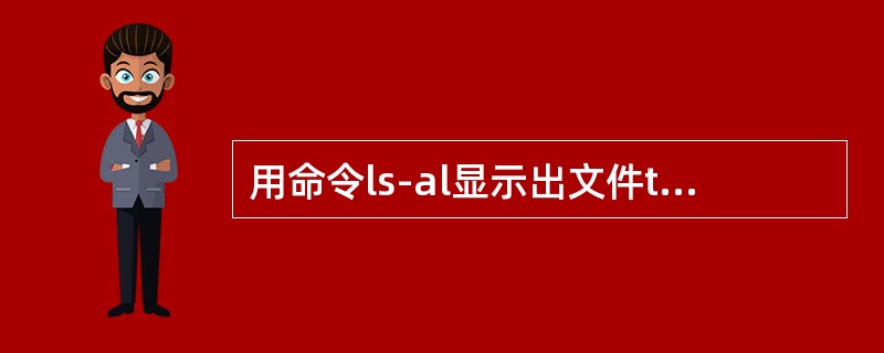 用命令ls-al显示出文件testfile的描述为-rwxr-xr--1 roo