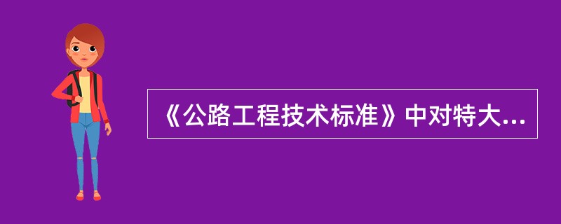 《公路工程技术标准》中对特大桥、大桥、中桥和小桥的划分依据是什么？