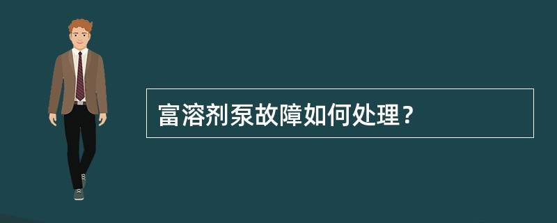 富溶剂泵故障如何处理？