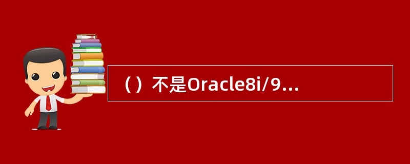 （）不是Oracle8i/9i数据库的默认帐户和口令。