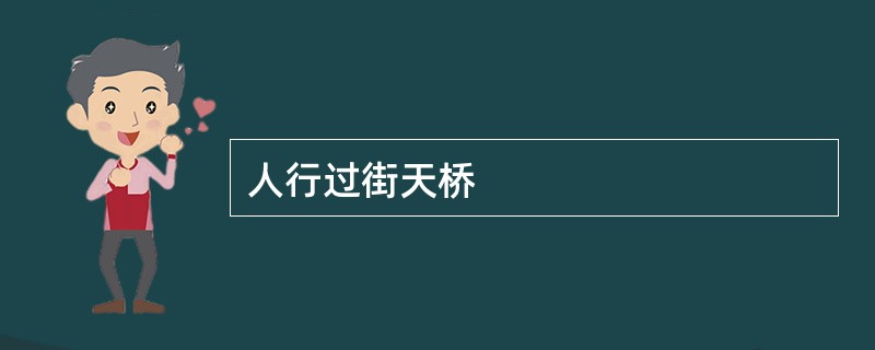 人行过街天桥