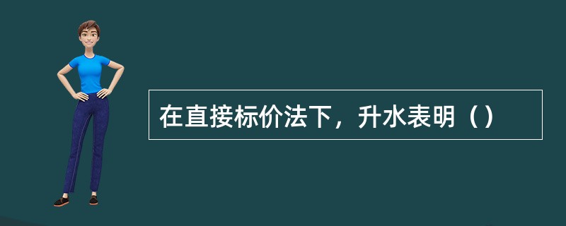 在直接标价法下，升水表明（）