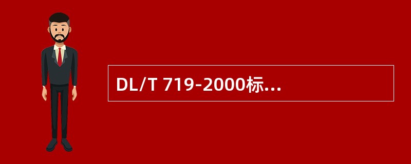 DL/T 719-2000标准中定义了电能量远方终端的一些事件信息。用单点信息表