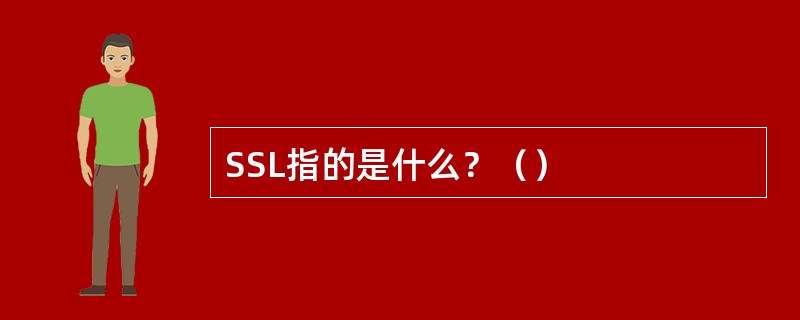SSL指的是什么？（）