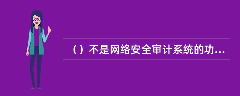 （）不是网络安全审计系统的功能。