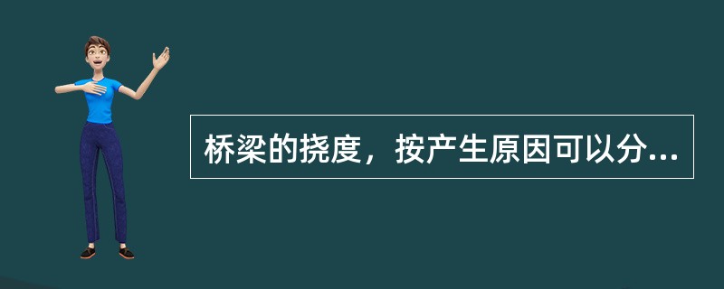 桥梁的挠度，按产生原因可以分成（）。