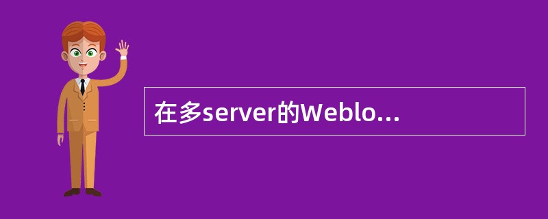 在多server的Weblogic domain里，检测JVM信息发现在一台se