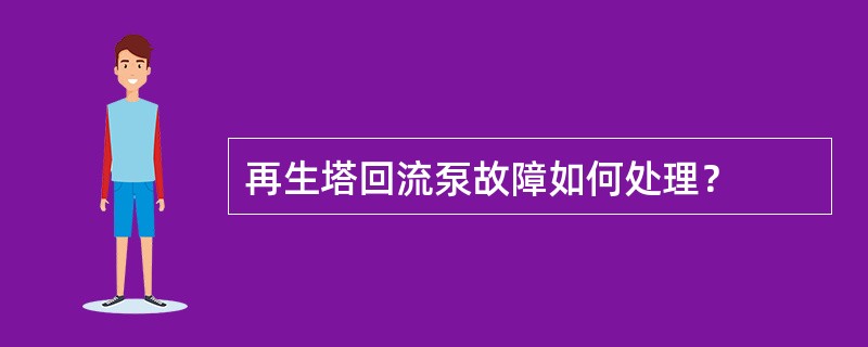 再生塔回流泵故障如何处理？