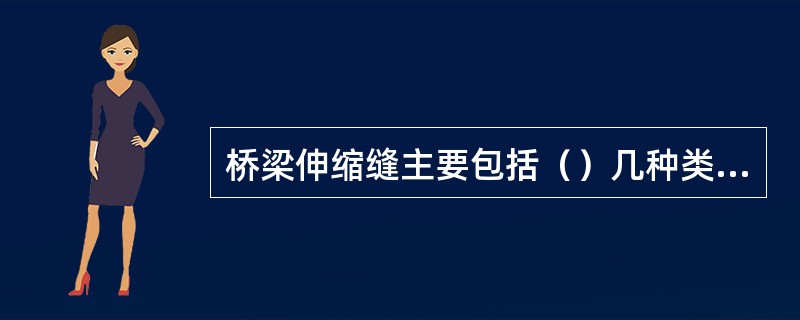 桥梁伸缩缝主要包括（）几种类型。