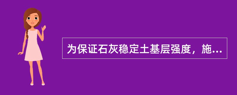 为保证石灰稳定土基层强度，施工中应重点控制什么？