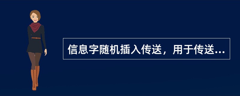 信息字随机插入传送，用于传送对时的子站时钟返回信息（）和遥控、升降命令的返校信息