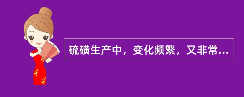 硫磺生产中，变化频繁，又非常关键的操作条件是（）。（KHD：工艺基本知识，th=