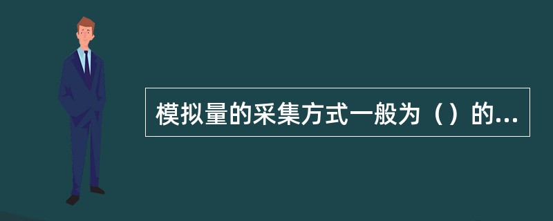 模拟量的采集方式一般为（）的采集方式。