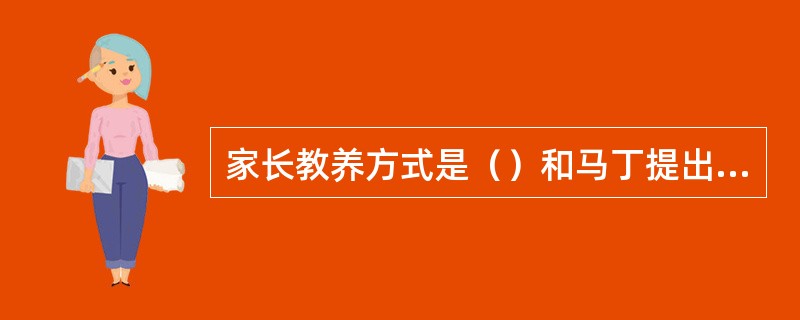 家长教养方式是（）和马丁提出的。