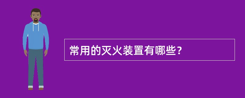 常用的灭火装置有哪些？