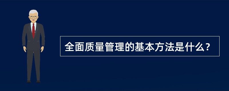 全面质量管理的基本方法是什么？