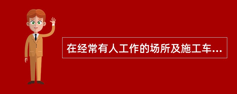 在经常有人工作的场所及施工车辆上宜配备急救箱，存放急救用品，并应指定（）经常检查