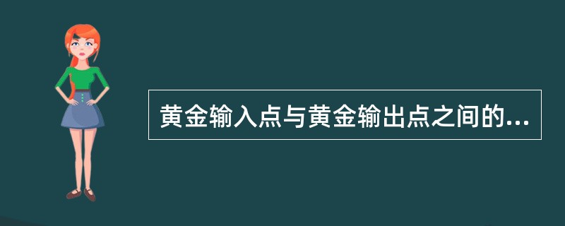 黄金输入点与黄金输出点之间的中点即为铸币平价。