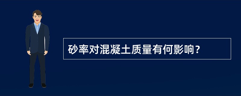 砂率对混凝土质量有何影响？