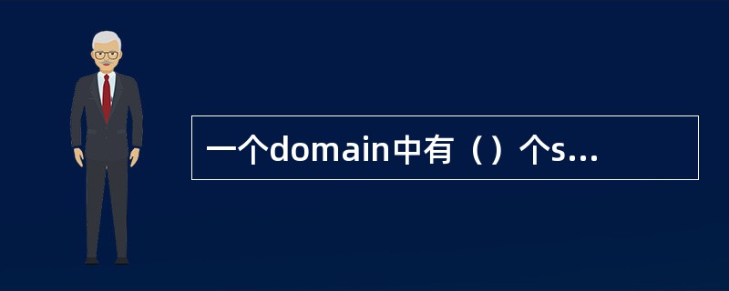 一个domain中有（）个server担任管理server的功能。