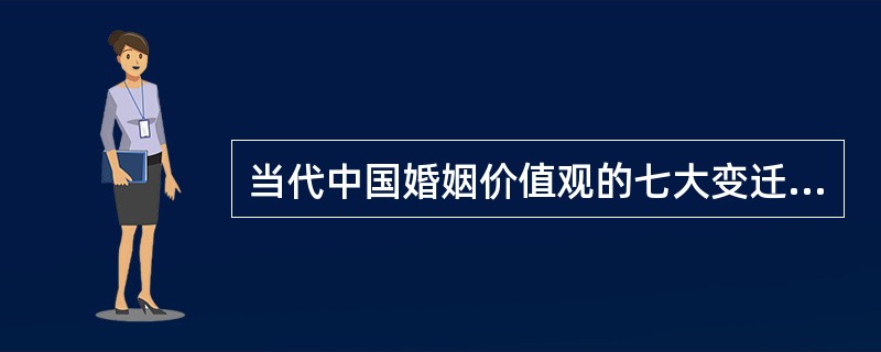 当代中国婚姻价值观的七大变迁，是什么？