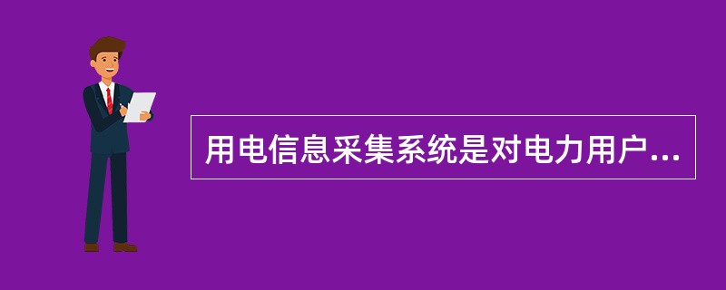 用电信息采集系统是对电力用户的用电信息进行（）；（）和实时监控的系统。