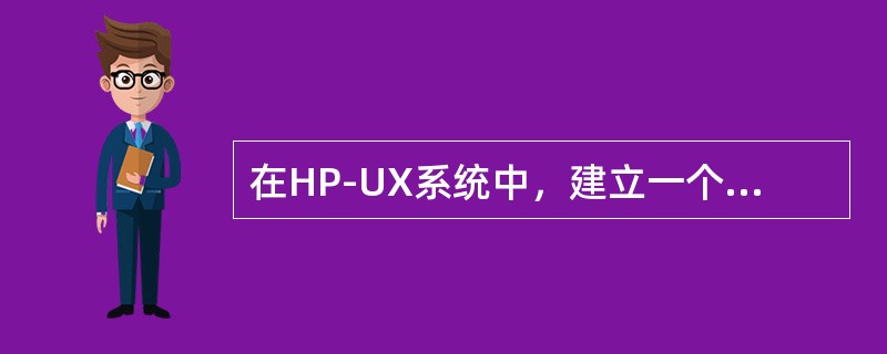 在HP-UX系统中，建立一个LV的命令是（）。