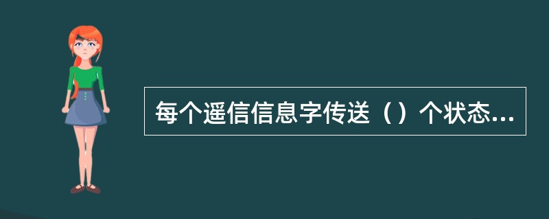 每个遥信信息字传送（）个状态位。