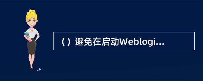 （）避免在启动Weblogic服务的时候输入用户名和密码。