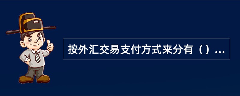 按外汇交易支付方式来分有（）汇率、（）汇率和（）汇率。