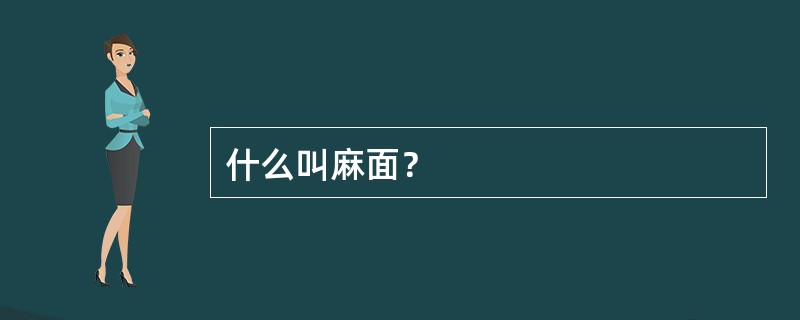 什么叫麻面？