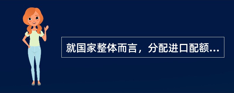 就国家整体而言，分配进口配额最好的方法是（）。