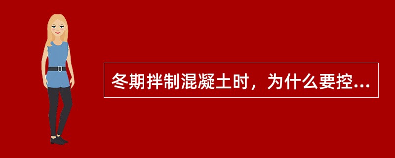 冬期拌制混凝土时，为什么要控制水的温度？