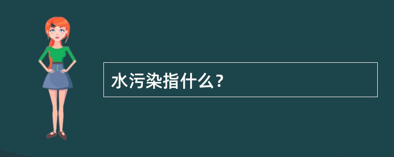 水污染指什么？