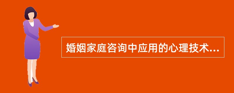 婚姻家庭咨询中应用的心理技术包括（）：非语言关注、语言重复或澄清、情感回应；提问