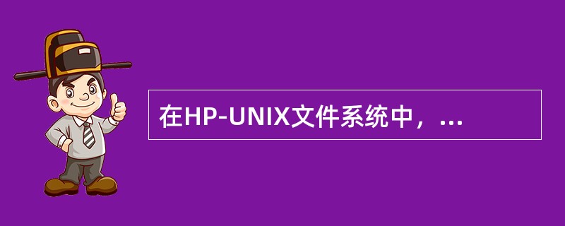 在HP-UNIX文件系统中，使用以下哪个命令能够停止集群服务（）。