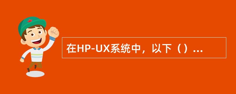 在HP-UX系统中，以下（）文件包含NFS客户机的配置信息。