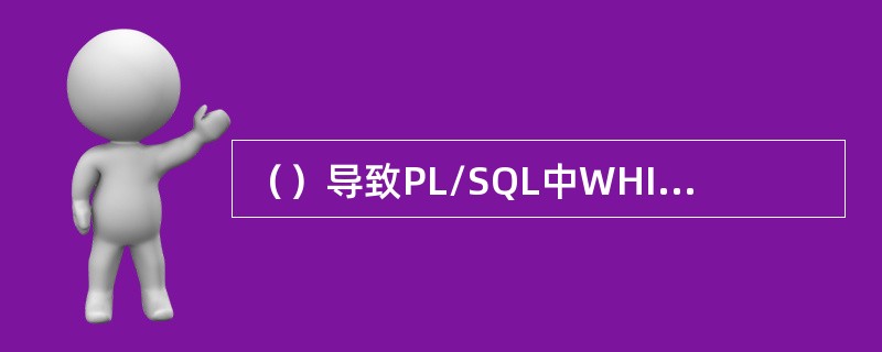 （）导致PL/SQL中WHILE循环结束。