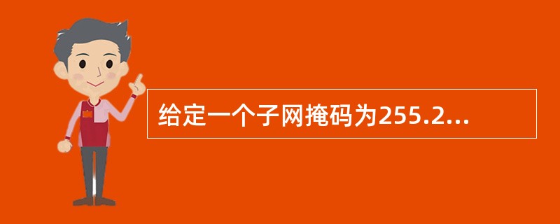 给定一个子网掩码为255.255.255.248的C类网络，每个子网上有（）个主