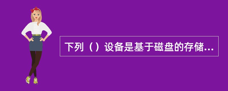 下列（）设备是基于磁盘的存储设备。