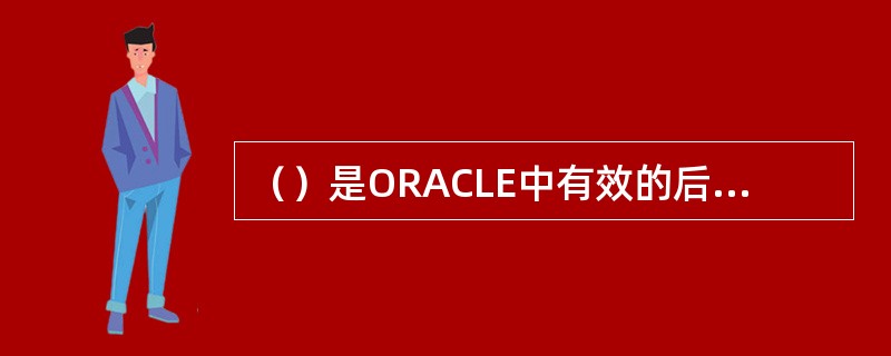 （）是ORACLE中有效的后台服务进程。