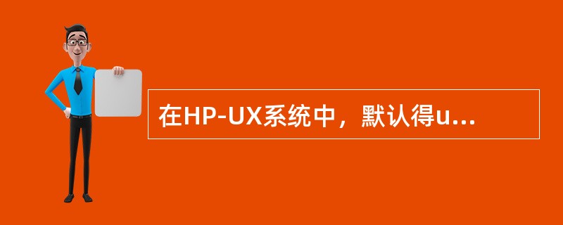 在HP-UX系统中，默认得umask值是（）。