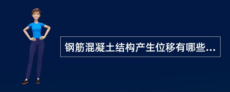 钢筋混凝土结构产生位移有哪些现象？