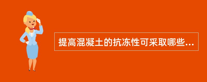 提高混凝土的抗冻性可采取哪些措施？