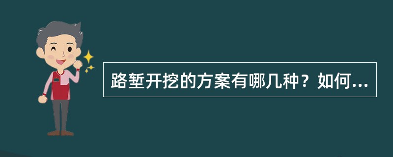 路堑开挖的方案有哪几种？如何选用？