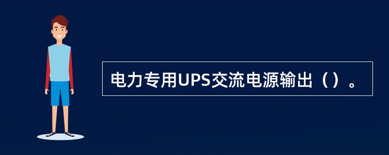 电力专用UPS交流电源输出（）。