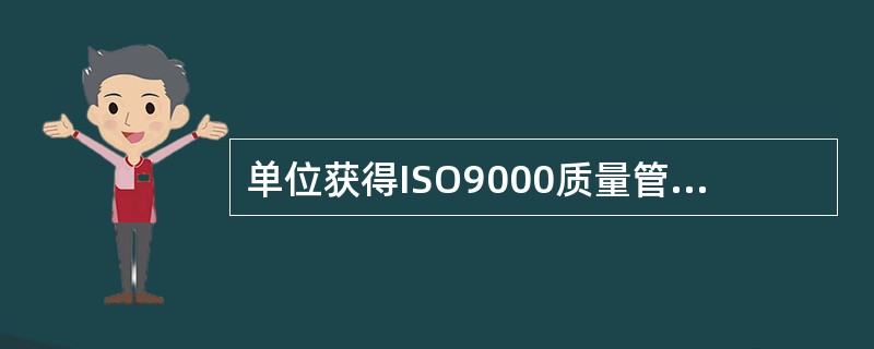 单位获得ISO9000质量管理体系认证有什么好处？