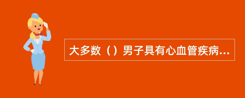 大多数（）男子具有心血管疾病的危险因子，包括高血压、高胆固醇、吸烟、糖尿病、肥胖